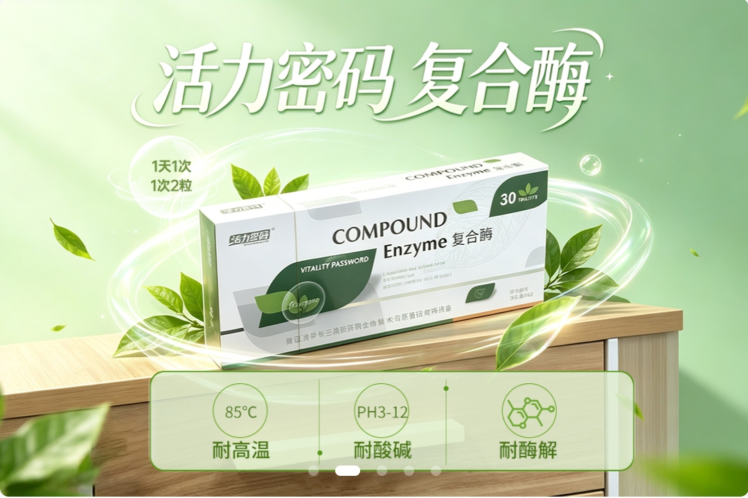 活力密码复合酶产品主视觉